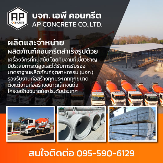 40 เอพี คอนกรีต Ads 05 0