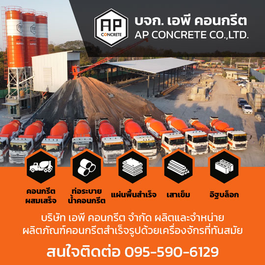 40 เอพี คอนกรีต Ads 06 0